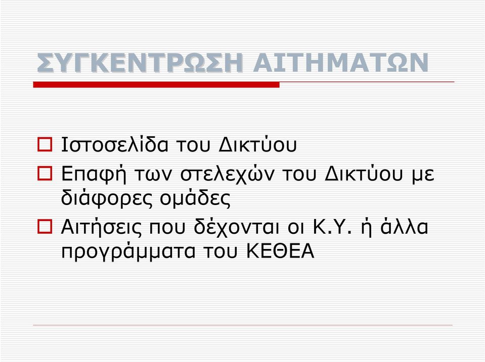 µε διάφορες οµάδες Αιτήσεις που