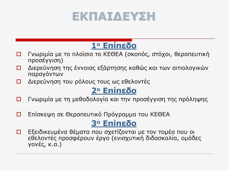 Γνωριµία µε τη µεθοδολογία και την προσέγγιση της πρόληψης Επίσκεψη σε Θεραπευτικό Πρόγραµµα του ΚΕΘΕΑ 3 ο Επίπεδο