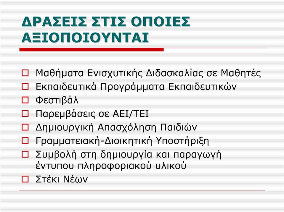 ΑΕΙ/ΤΕΙ ηµιουργική Απασχόληση Παιδιών Γραµµατειακή- ιοικητική