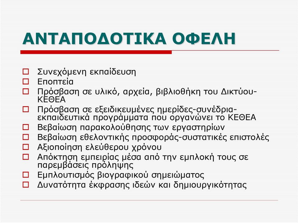 εργαστηρίων Βεβαίωση εθελοντικής προσφοράς-συστατικές επιστολές Αξιοποίηση ελεύθερου χρόνου Απόκτηση εµπειρίας µέσα