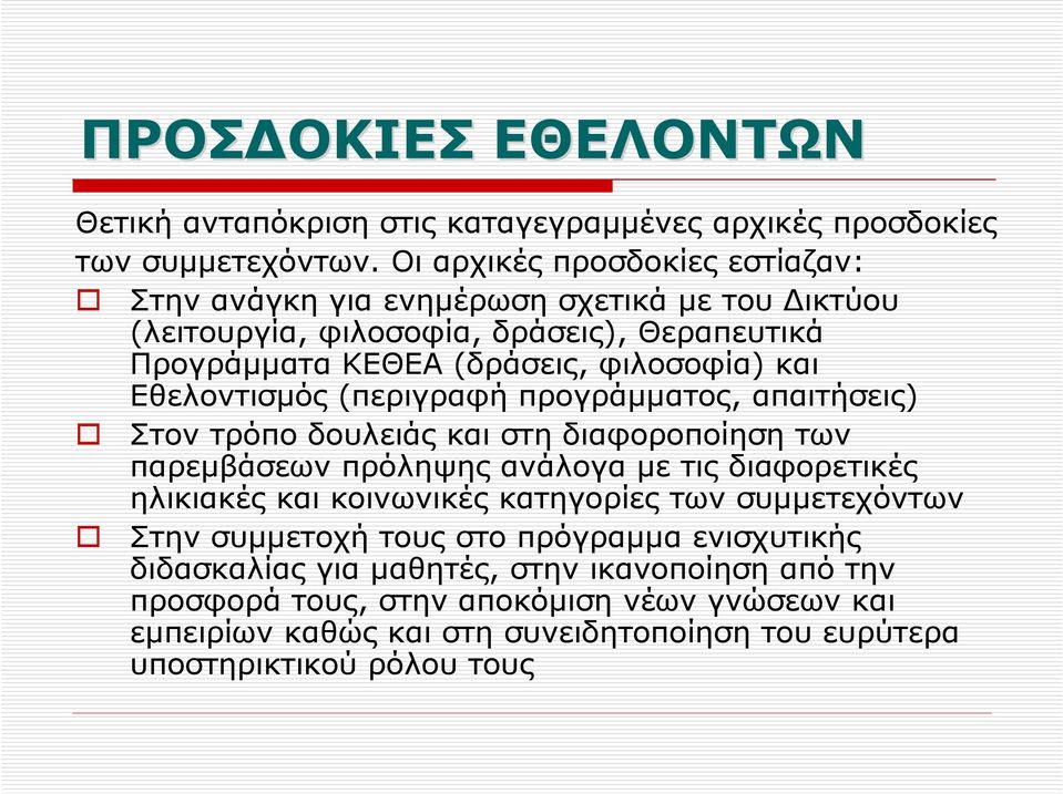 Εθελοντισµός (περιγραφή προγράµµατος, απαιτήσεις) Στον τρόπο δουλειάς και στη διαφοροποίηση των παρεµβάσεων πρόληψης ανάλογα µε τις διαφορετικές ηλικιακές και κοινωνικές