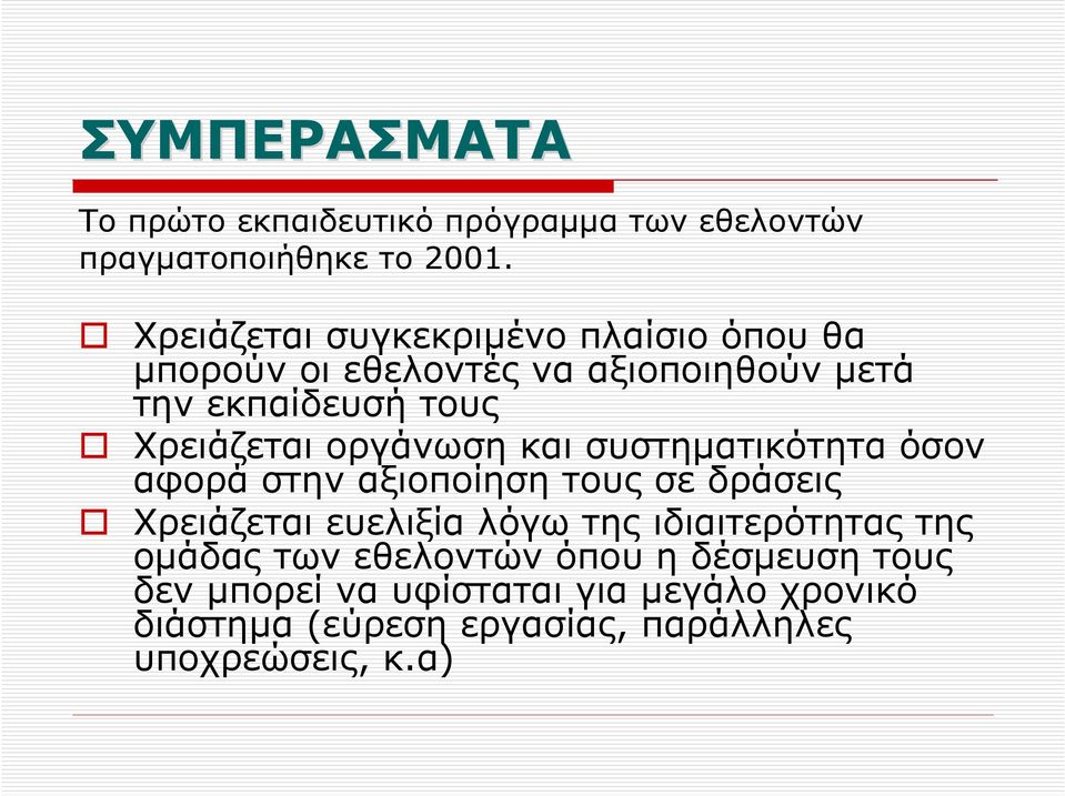 οργάνωση και συστηµατικότητα όσον αφορά στην αξιοποίηση τους σε δράσεις Χρειάζεται ευελιξία λόγω της