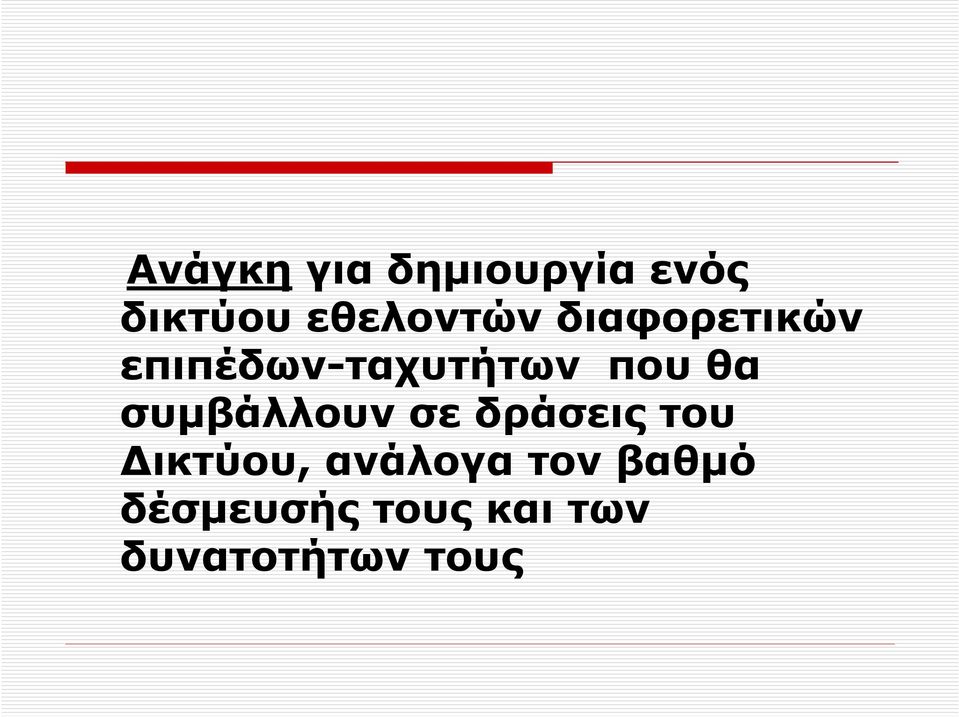 που θα συµβάλλουν σε δράσεις του ικτύου,