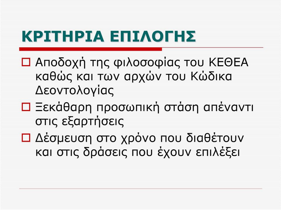 προσωπική στάση απέναντι στις εξαρτήσεις έσµευση στο