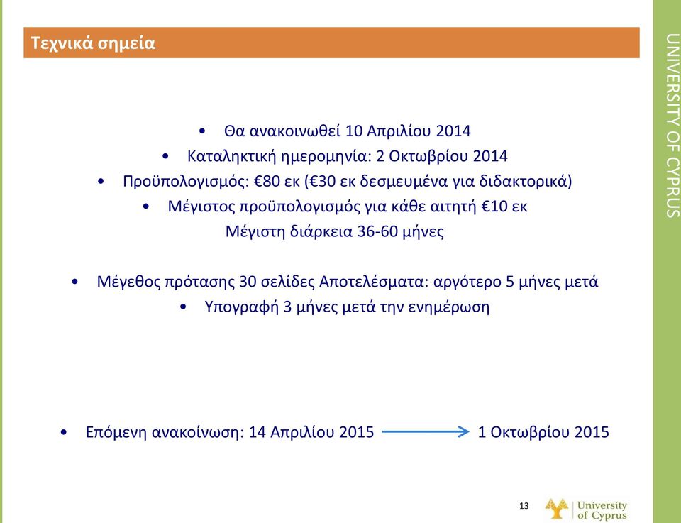 αιτητή 10 εκ Μέγιστη διάρκεια 36-60 μήνες Μέγεθος πρότασης 30 σελίδες Αποτελέσματα: αργότερο 5