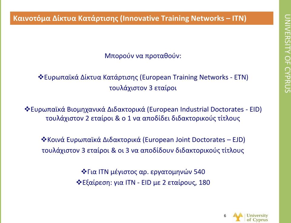 τουλάχιστον 2 εταίροι & ο 1 να αποδίδει διδακτορικούς τίτλους Κοινά Ευρωπαϊκά Διδακτορικά (European Joint Doctorates EJD)