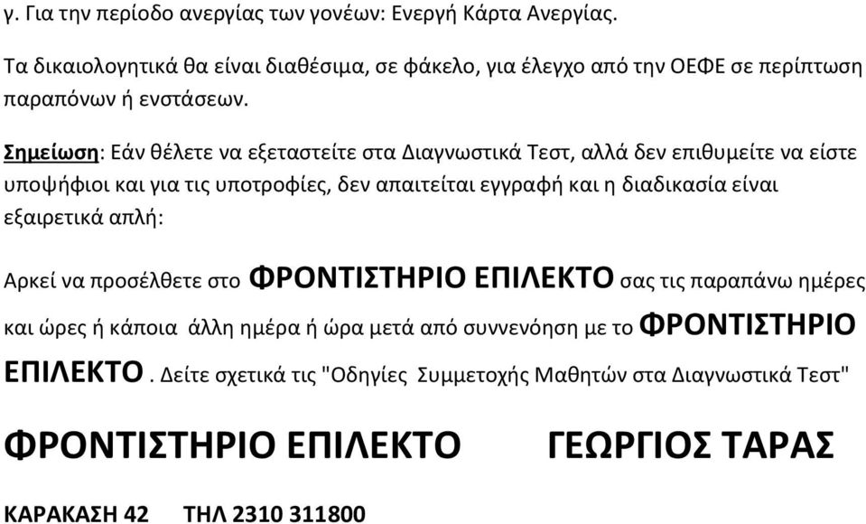 Σημείωση: Εάν θέλετε να εξεταστείτε στα Διαγνωστικά Τεστ, αλλά δεν επιθυμείτε να είστε υποψήφιοι και για τις υποτροφίες, δεν απαιτείται εγγραφή και η διαδικασία