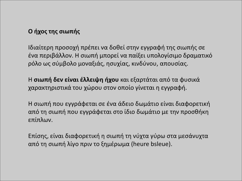 Η σιωπή δεν είναι έλλειψη ήχου και εξαρτάται από τα φυσικά χαρακτηριστικά του χώρου στον οποίο γίνεται η εγγραφή.