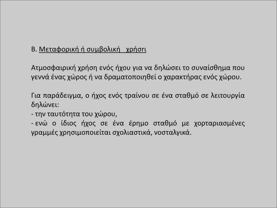 Για παράδειγμα, ο ήχος ενός τραίνου σε ένα σταθμό σε λειτουργία δηλώνει: - την ταυτότητα