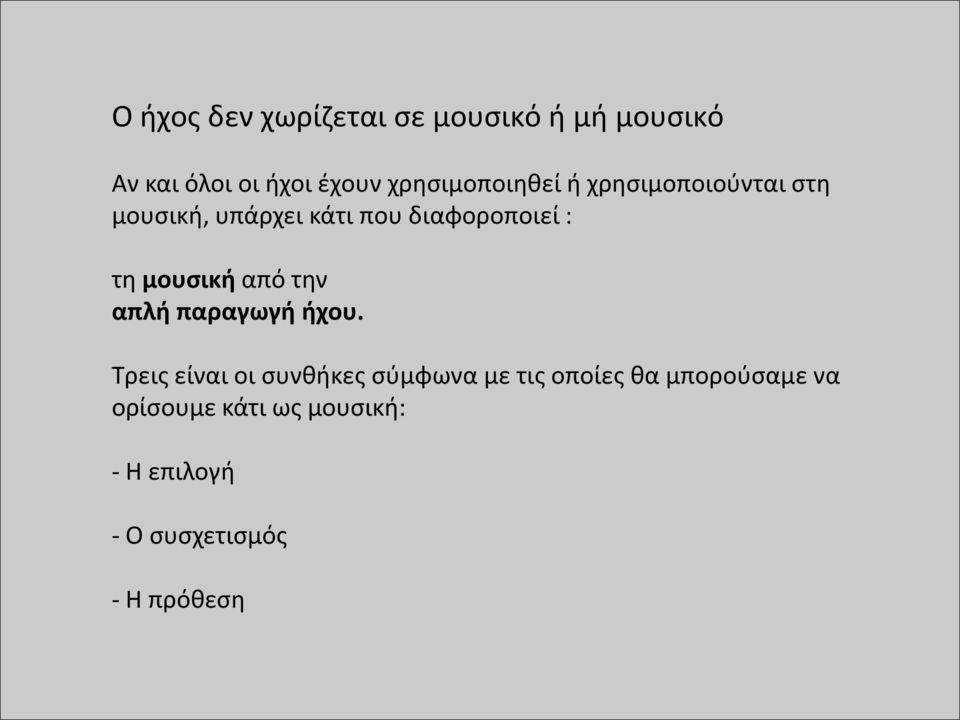 τη μουσική από την απλή παραγωγή ήχου.