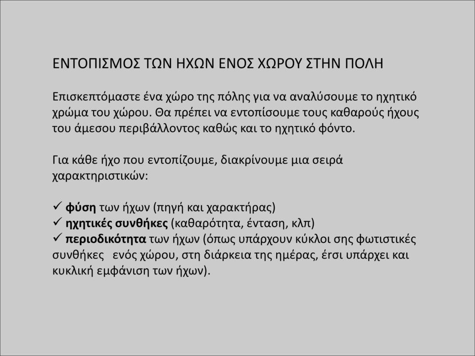 Για κάθε ήχο που εντοπίζουμε, διακρίνουμε μια σειρά χαρακτηριστικών: φύση των ήχων (πηγή και χαρακτήρας) ηχητικές συνθήκες