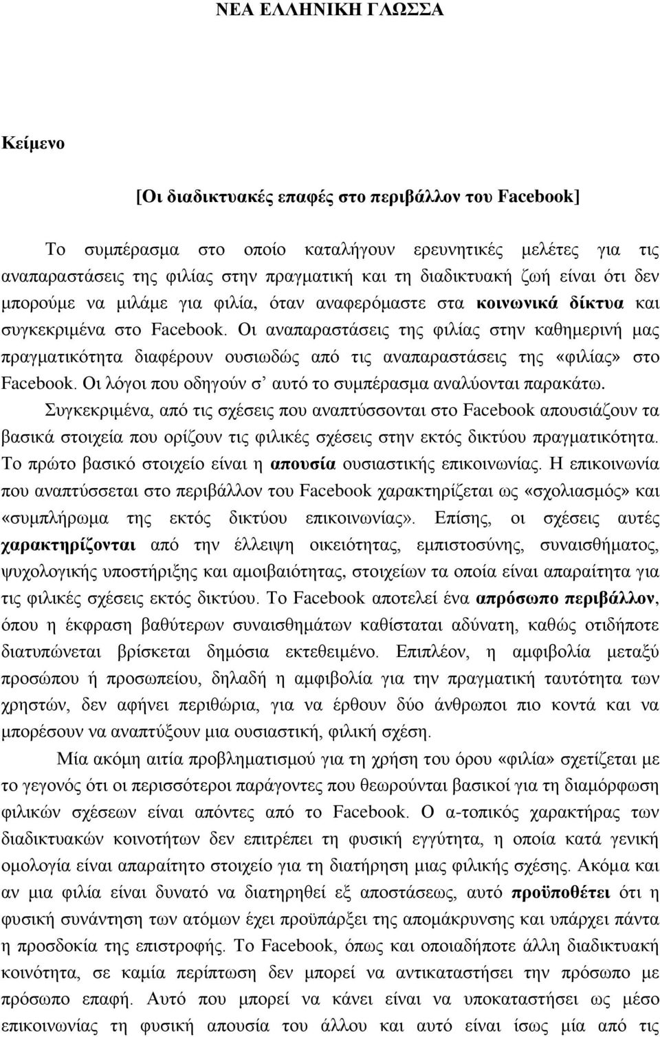 Οι αναπαραστάσεις της φιλίας στην καθημερινή μας πραγματικότητα διαφέρουν ουσιωδώς από τις αναπαραστάσεις της «φιλίας» στο Facebook. Οι λόγοι που οδηγούν σ αυτό το συμπέρασμα αναλύονται παρακάτω.