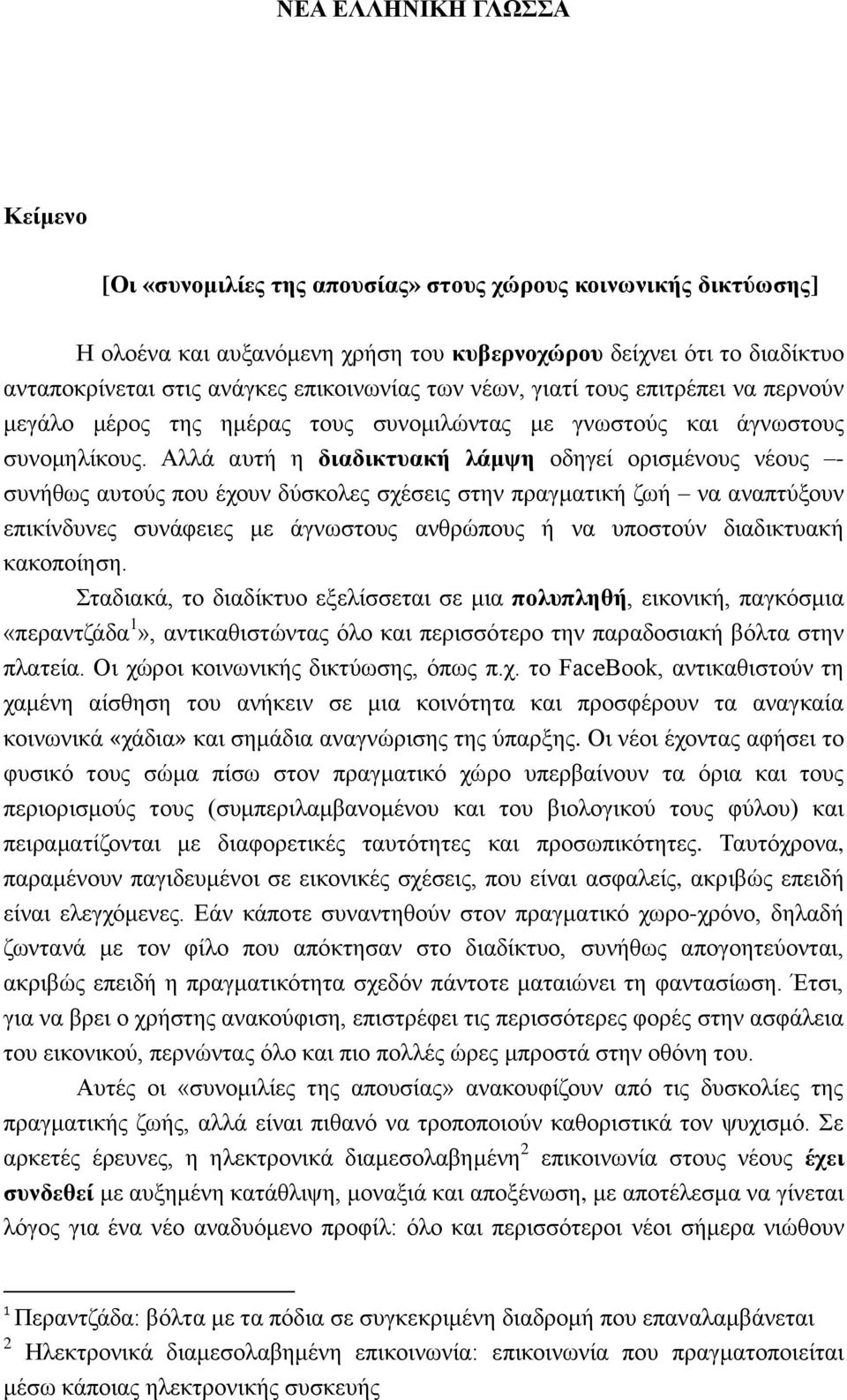 Αλλά αυτή η διαδικτυακή λάμψη οδηγεί ορισμένους νέους - συνήθως αυτούς που έχουν δύσκολες σχέσεις στην πραγματική ζωή να αναπτύξουν επικίνδυνες συνάφειες με άγνωστους ανθρώπους ή να υποστούν