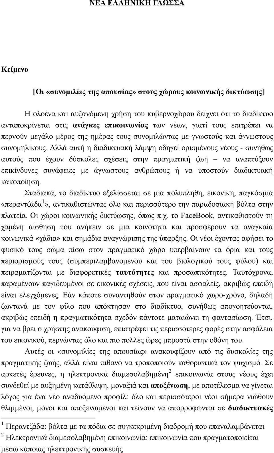 Αλλά αυτή η διαδικτυακή λάμψη οδηγεί ορισμένους νέους - συνήθως αυτούς που έχουν δύσκολες σχέσεις στην πραγματική ζωή να αναπτύξουν επικίνδυνες συνάφειες με άγνωστους ανθρώπους ή να υποστούν