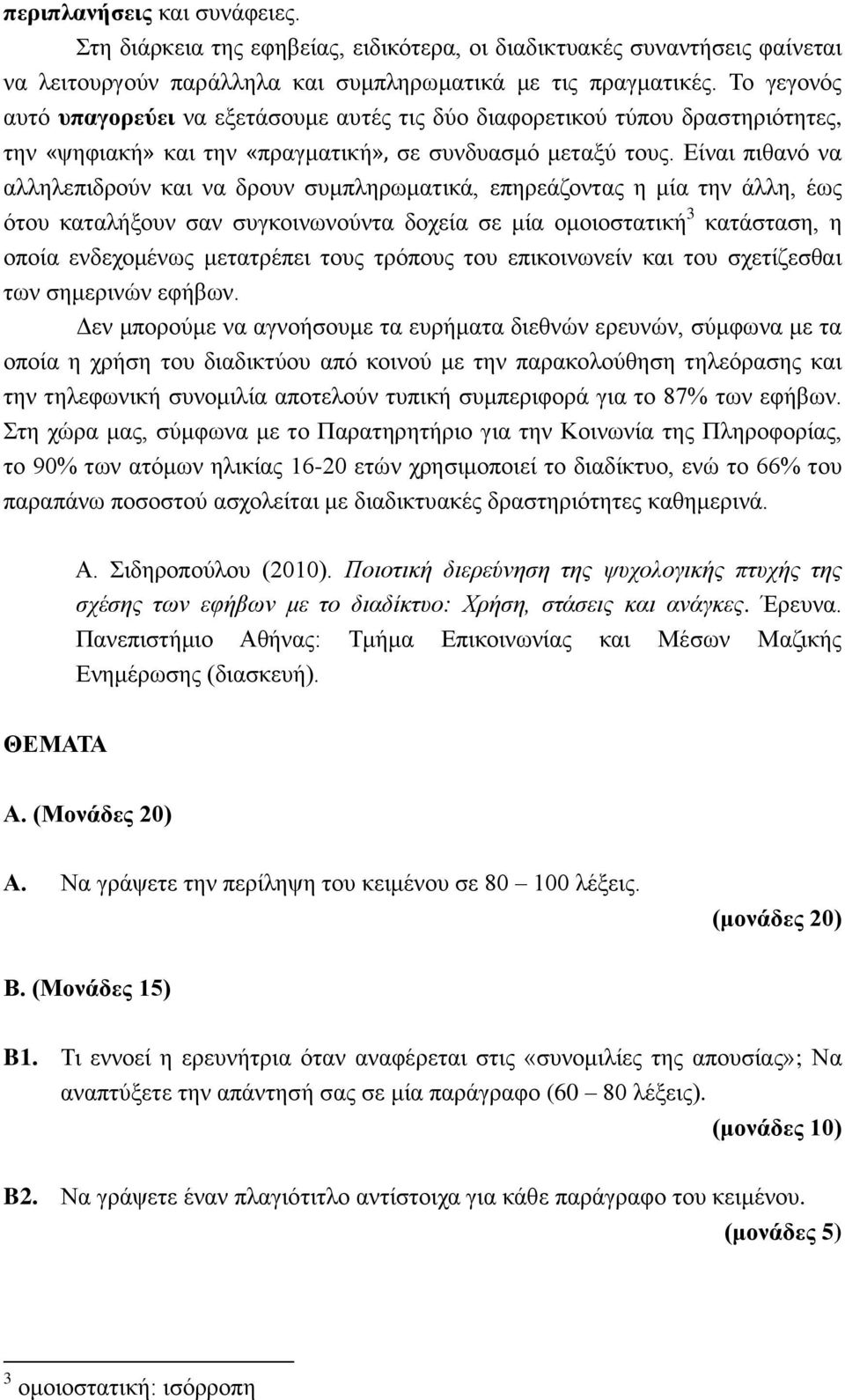 Είναι πιθανό να αλληλεπιδρούν και να δρουν συμπληρωματικά, επηρεάζοντας η μία την άλλη, έως ότου καταλήξουν σαν συγκοινωνούντα δοχεία σε μία ομοιοστατική 3 κατάσταση, η οποία ενδεχομένως μετατρέπει