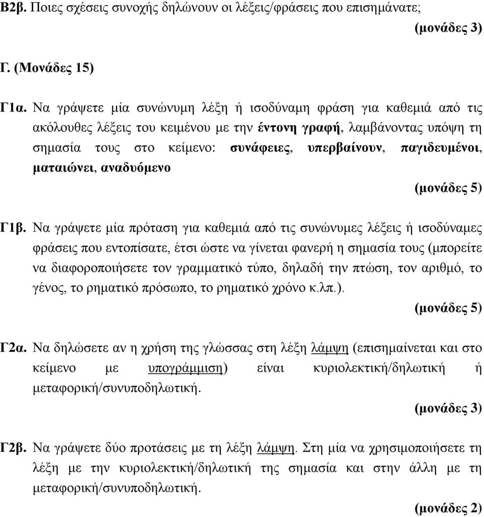 παγιδευμένοι, ματαιώνει, αναδυόμενο (μονάδες 5) Γ1β.