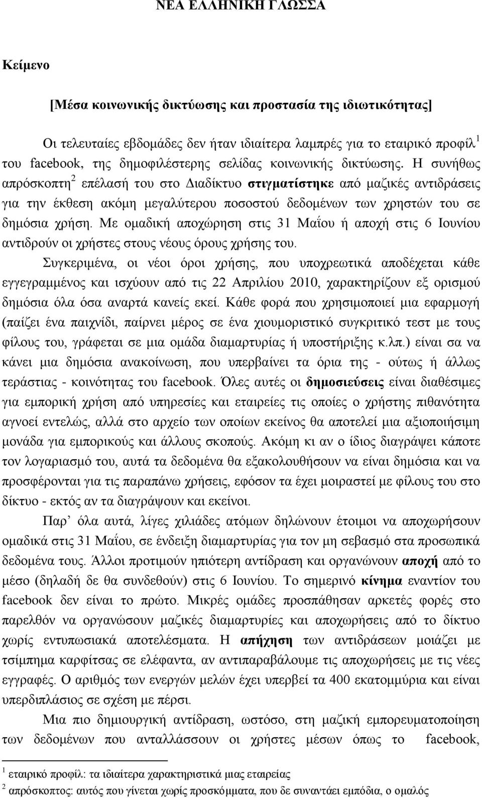 Η συνήθως απρόσκοπτη 2 επέλασή του στο Διαδίκτυο στιγματίστηκε από μαζικές αντιδράσεις για την έκθεση ακόμη μεγαλύτερου ποσοστού δεδομένων των χρηστών του σε δημόσια χρήση.