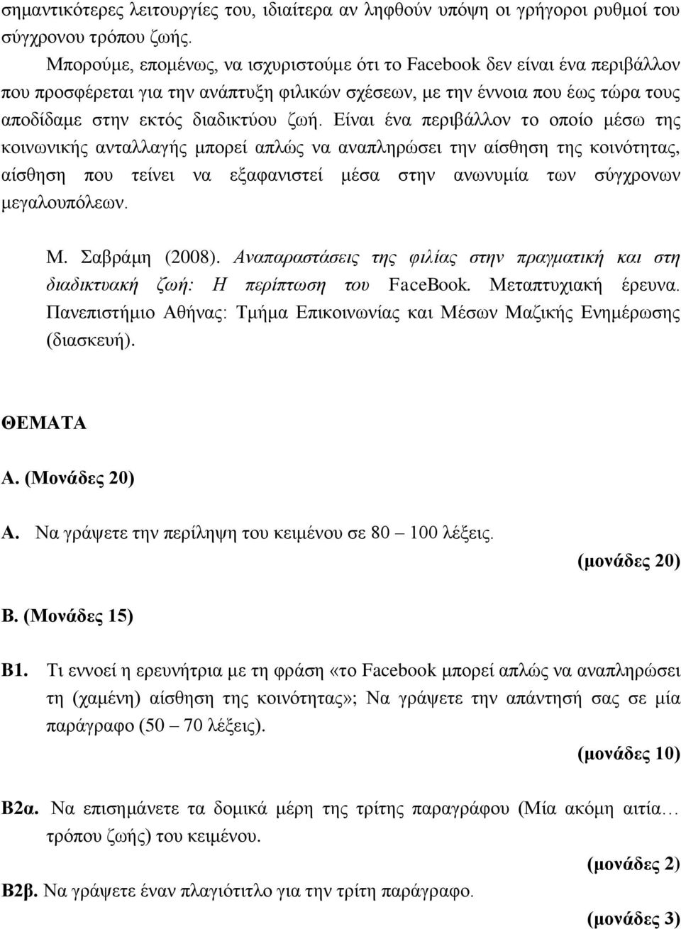 Είναι ένα περιβάλλον το οποίο μέσω της κοινωνικής ανταλλαγής μπορεί απλώς να αναπληρώσει την αίσθηση της κοινότητας, αίσθηση που τείνει να εξαφανιστεί μέσα στην ανωνυμία των σύγχρονων μεγαλουπόλεων.