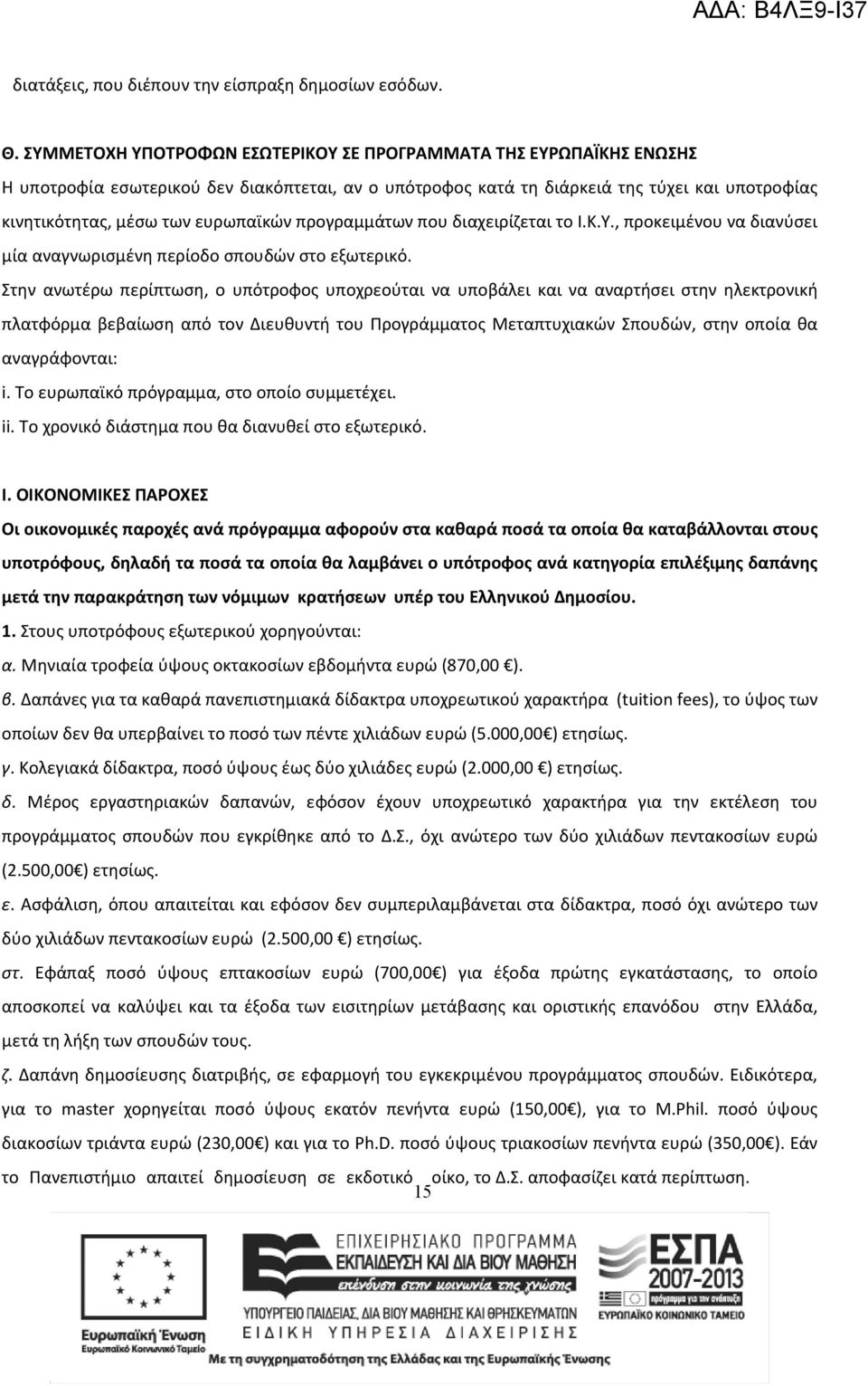 προγραμμάτων που διαχειρίζεται το Ι.Κ.Υ., προκειμένου να διανύσει μία αναγνωρισμένη περίοδο σπουδών στο εξωτερικό.