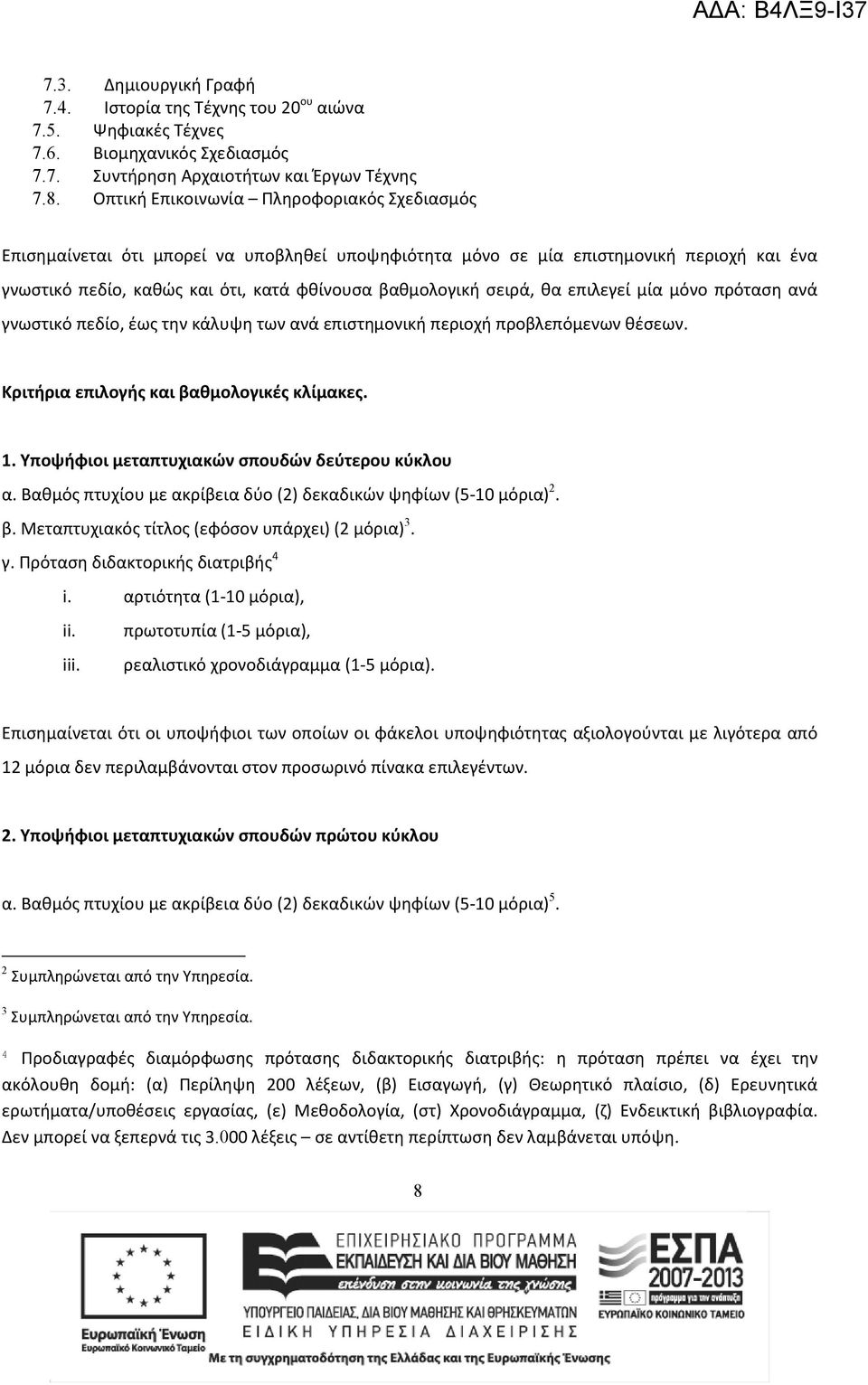 θα επιλεγεί μία μόνο πρόταση ανά γνωστικό πεδίο, έως την κάλυψη των ανά επιστημονική περιοχή προβλεπόμενων θέσεων. Κριτήρια επιλογής και βαθμολογικές κλίμακες. 1.