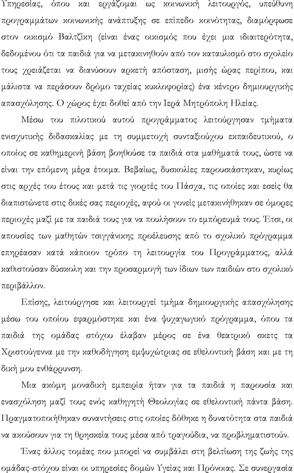 κυκλοφορίας) ένα κέντρο δηµιουργικής απασχόλησης. Ο χώρος έχει δοθεί από την Ιερά Μητρόπολη Ηλείας.