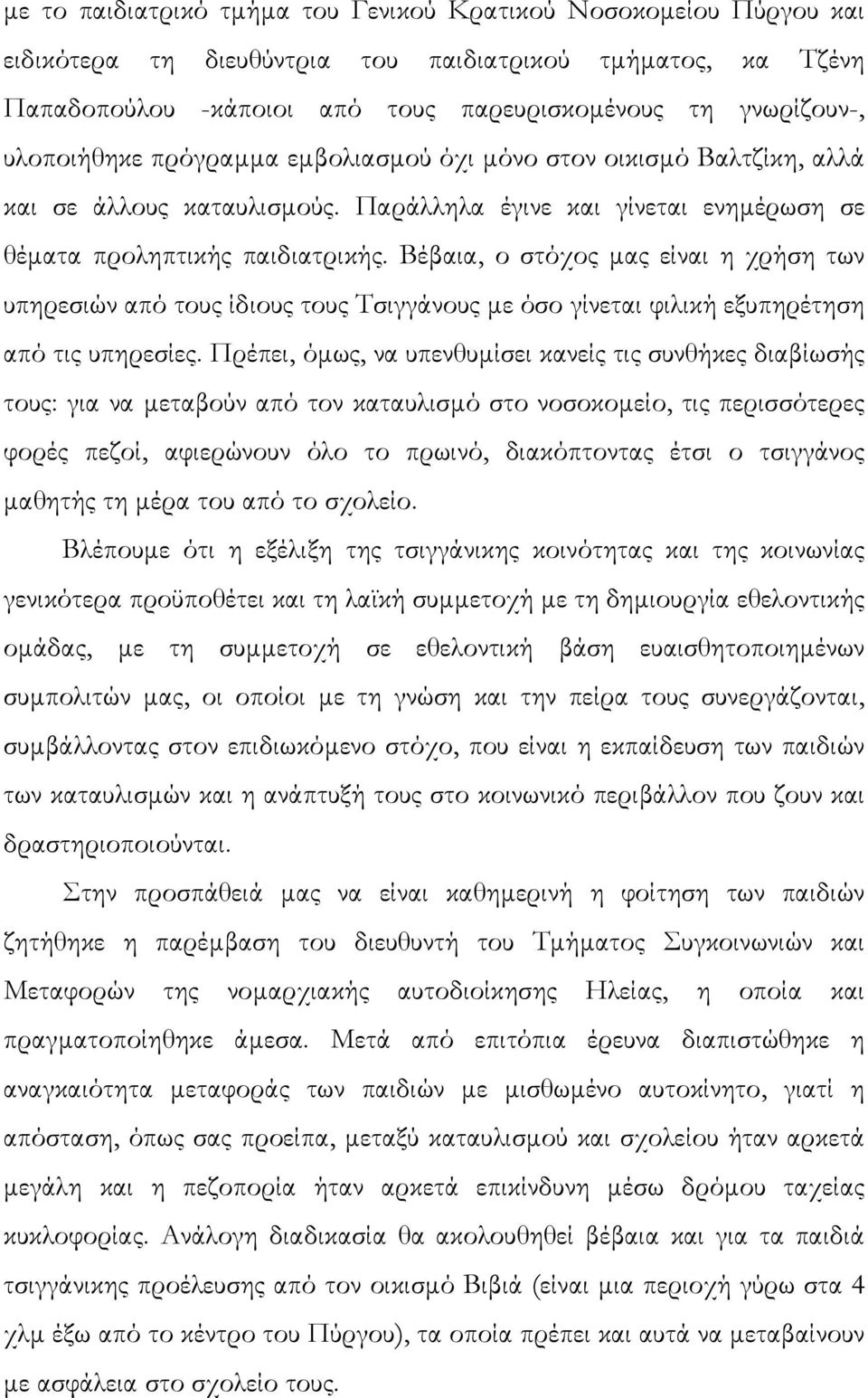 Βέβαια, ο στόχος µας είναι η χρήση των υπηρεσιών από τους ίδιους τους Τσιγγάνους µε όσο γίνεται φιλική εξυπηρέτηση από τις υπηρεσίες.