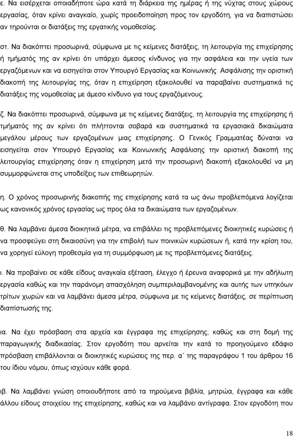 Να διακόπτει προσωρινά, σύμφωνα με τις κείμενες διατάξεις, τη λειτουργία της επιχείρησης ή τμήματός της αν κρίνει ότι υπάρχει άμεσος κίνδυνος για την ασφάλεια και την υγεία των εργαζόμενων και να