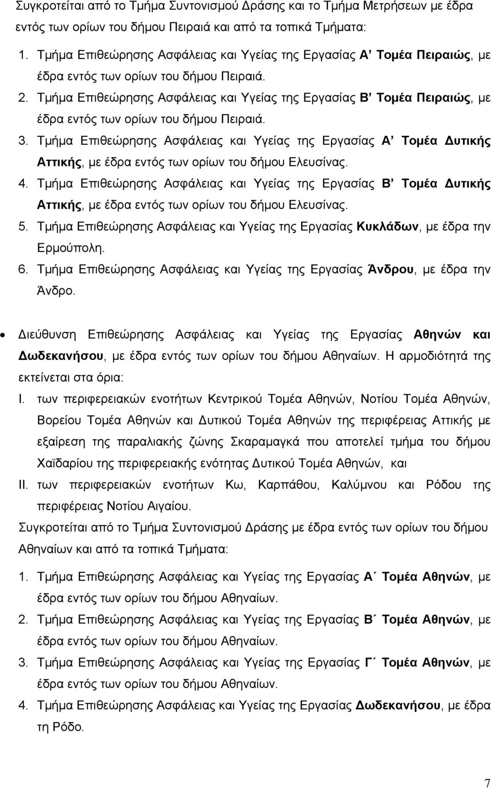 Τμήμα Επιθεώρησης Ασφάλειας και Υγείας της Εργασίας Β Τομέα Πειραιώς, με έδρα εντός των ορίων του δήμου Πειραιά. 3.