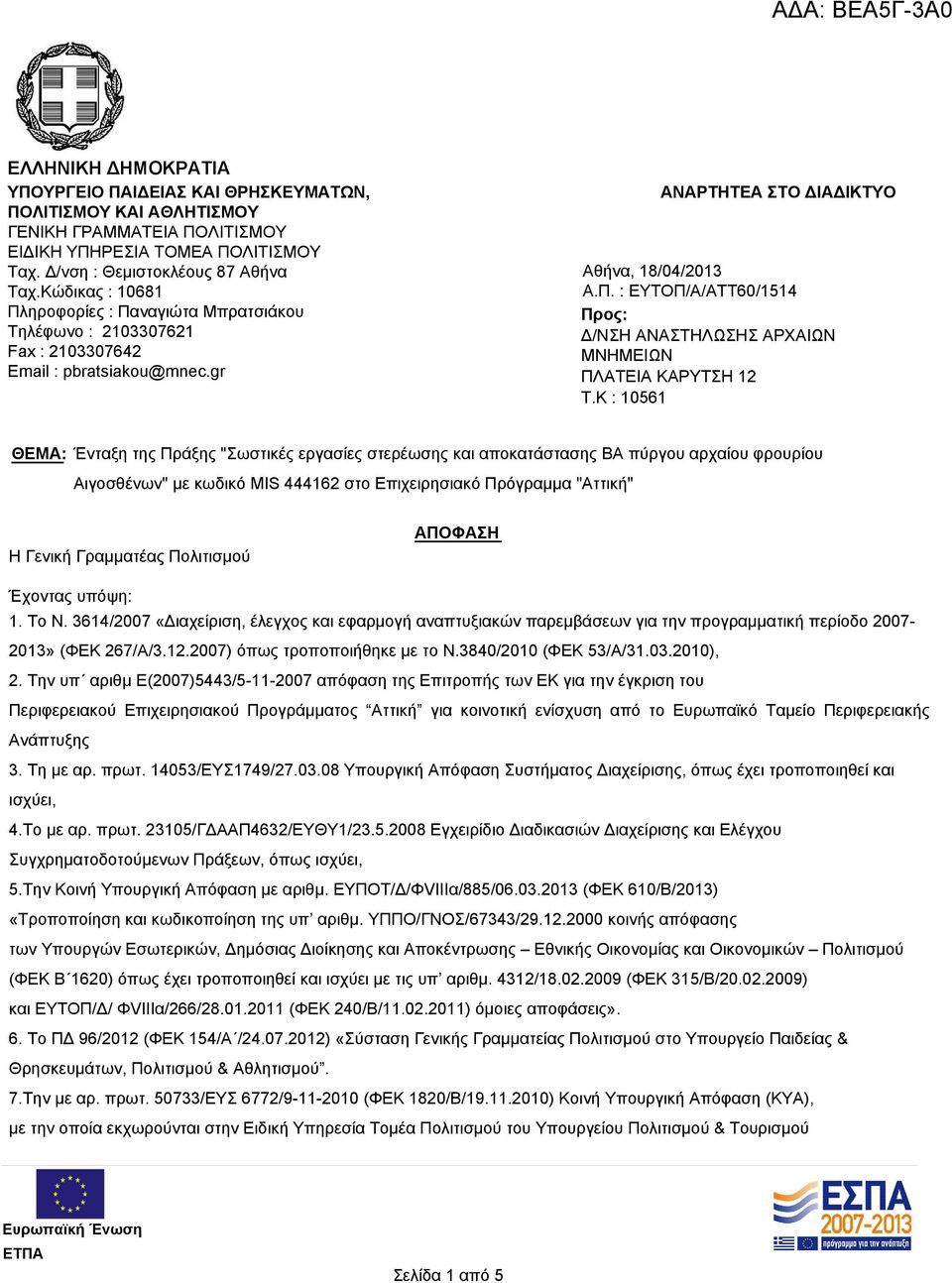K : 10561 ΘΕΜΑ: Ένταξη της Πράξης "Σωστικές εργασίες στερέωσης και αποκατάστασης ΒΑ πύργου αρχαίου φρουρίου Αιγοσθένων" με κωδικό MIS 444162 στο Επιχειρησιακό Πρόγραμμα "Αττική" Η Γενική Γραμματέας