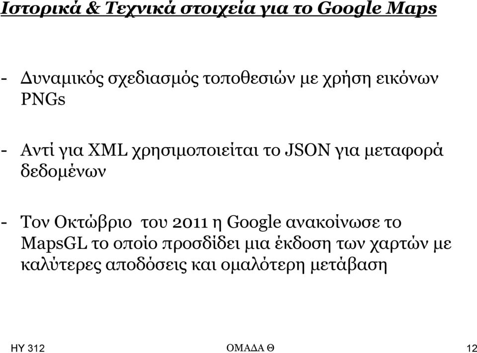 δεδνκέλσλ - Τνλ Οθηώβξην ηνπ 2011 ε Google αλαθνίλσζε ην MapsGL ην νπνίν