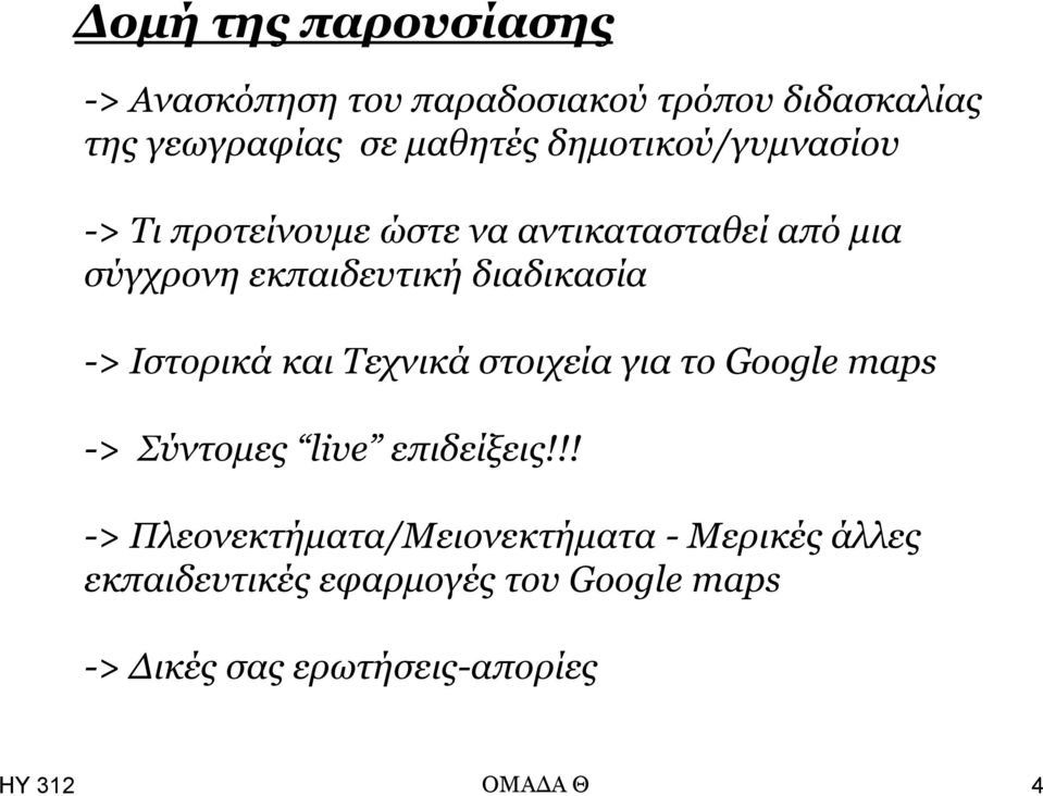 διαδικαζία -> Ιζηοπικά και Τεσνικά ζηοισεία για ηο Google maps -> Σύνηομερ live επιδείξειρ!