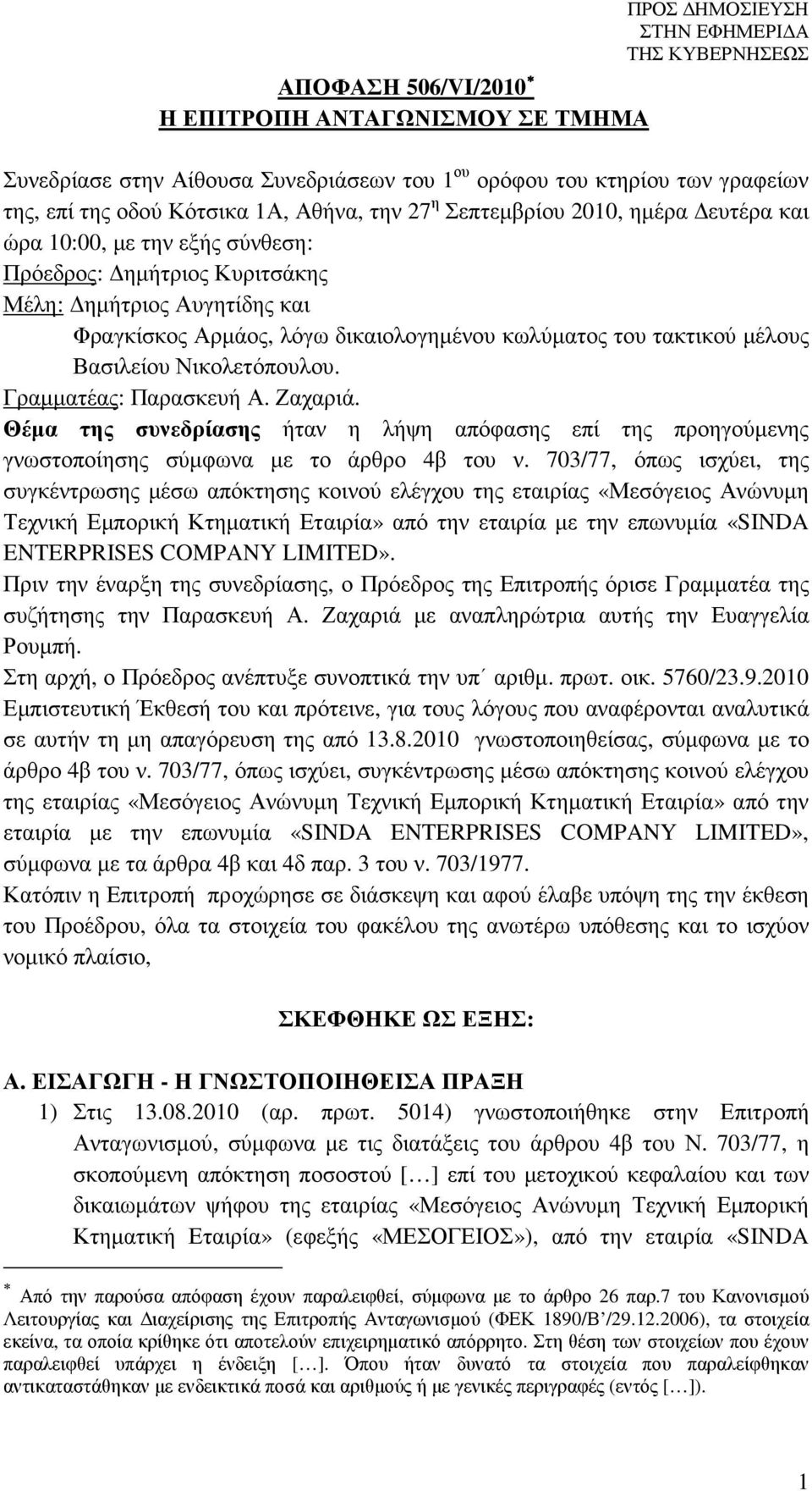 Βασιλείου Νικολετόπουλου. Γραµµατέας: Παρασκευή Α. Ζαχαριά. Θέµα της συνεδρίασης ήταν η λήψη απόφασης επί της προηγούµενης γνωστοποίησης σύµφωνα µε το άρθρο 4β του ν.