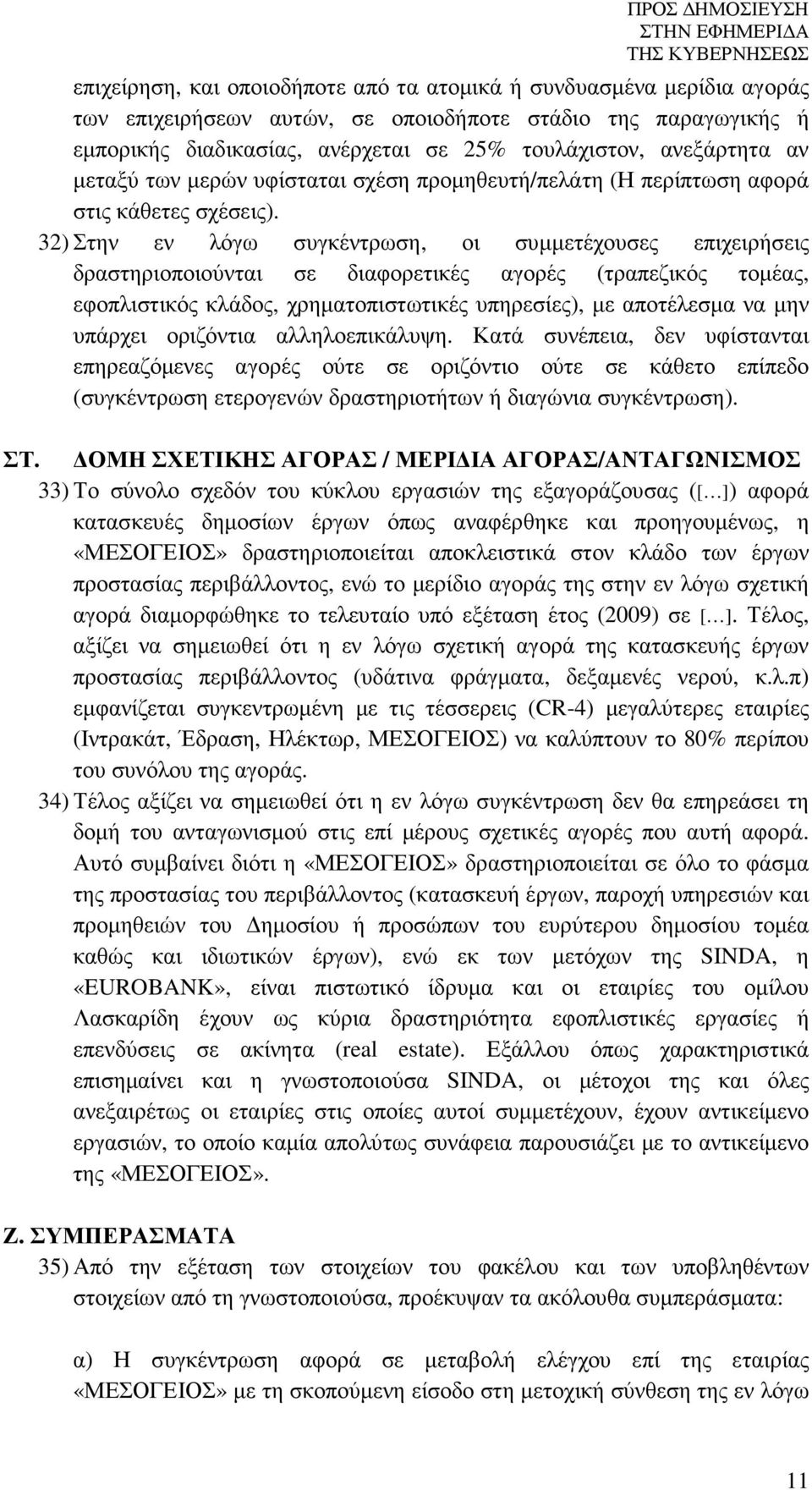 32) Στην εν λόγω συγκέντρωση, οι συµµετέχουσες επιχειρήσεις δραστηριοποιούνται σε διαφορετικές αγορές (τραπεζικός τοµέας, εφοπλιστικός κλάδος, χρηµατοπιστωτικές υπηρεσίες), µε αποτέλεσµα να µην