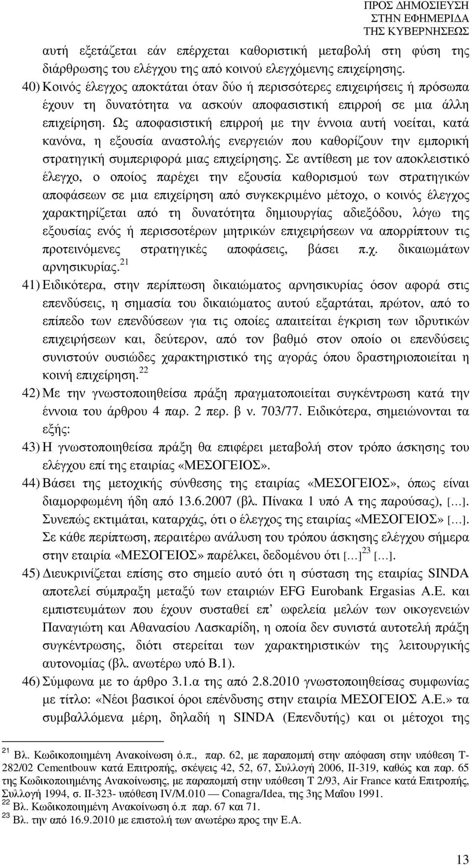 Ως αποφασιστική επιρροή µε την έννοια αυτή νοείται, κατά κανόνα, η εξουσία αναστολής ενεργειών που καθορίζουν την εµπορική στρατηγική συµπεριφορά µιας επιχείρησης.