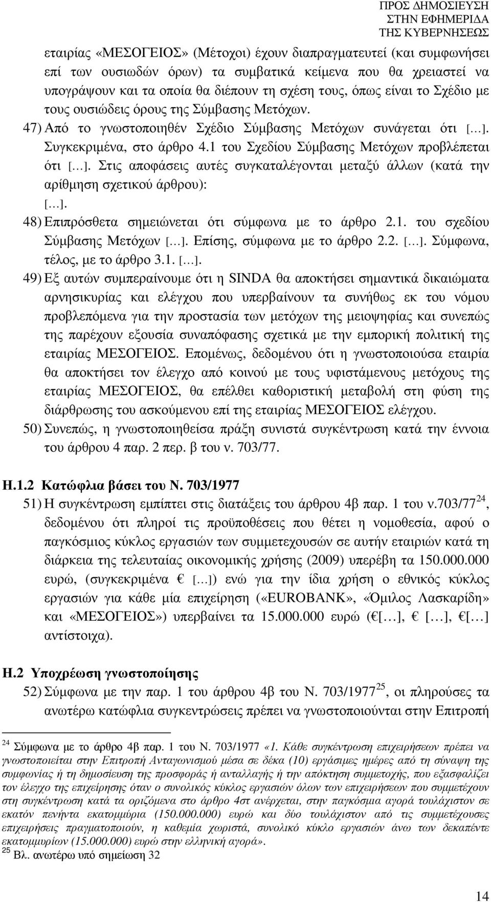 Στις αποφάσεις αυτές συγκαταλέγονται µεταξύ άλλων (κατά την αρίθµηση σχετικού άρθρου): [ ]. 48) Επιπρόσθετα σηµειώνεται ότι σύµφωνα µε το άρθρο 2.1. του σχεδίου Σύµβασης Μετόχων [ ].