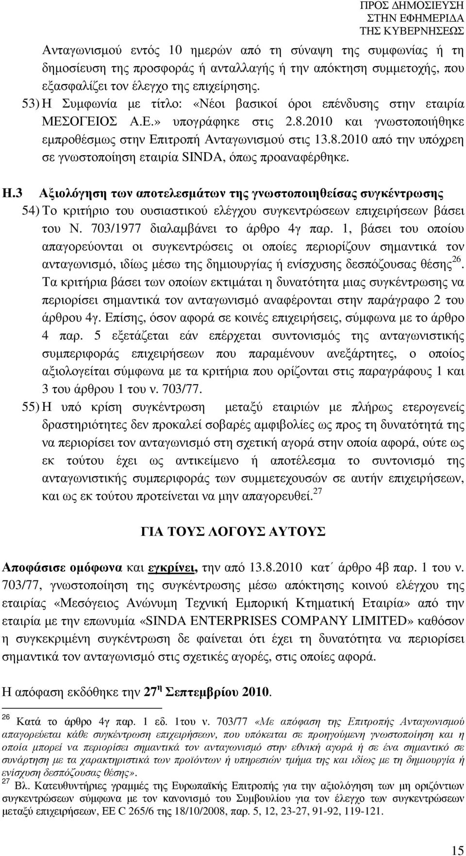 Η.3 Αξιολόγηση των αποτελεσµάτων της γνωστοποιηθείσας συγκέντρωσης 54) Το κριτήριο του ουσιαστικού ελέγχου συγκεντρώσεων επιχειρήσεων βάσει του Ν. 703/1977 διαλαµβάνει το άρθρο 4γ παρ.