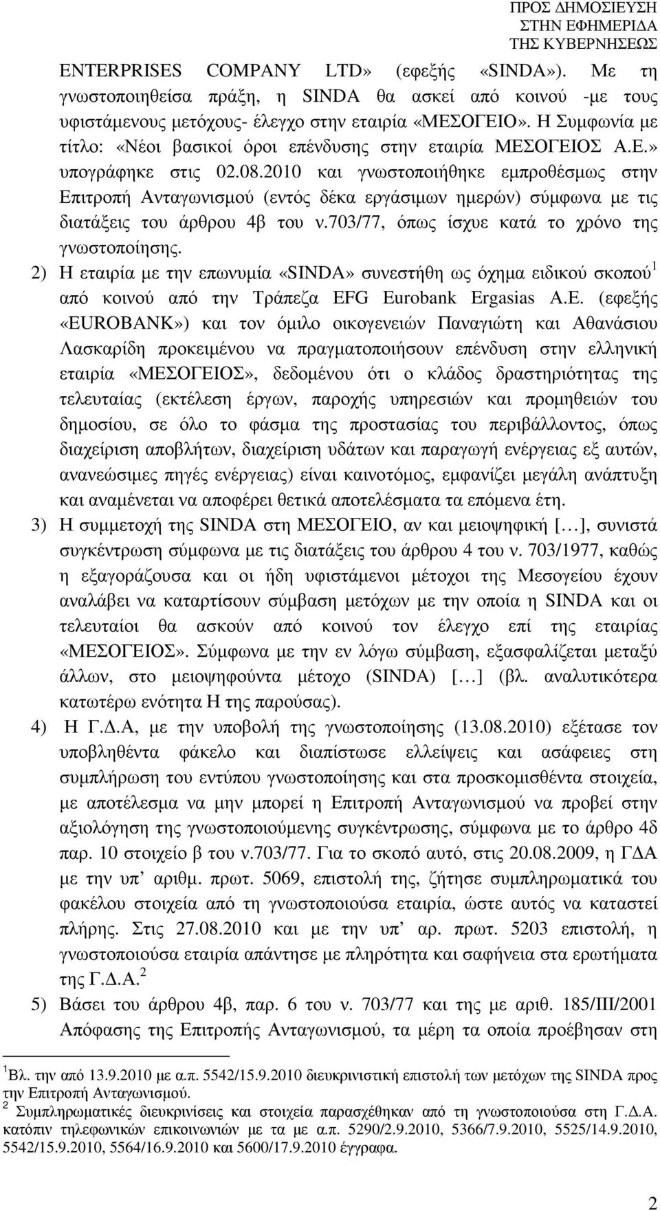 2010 και γνωστοποιήθηκε εµπροθέσµως στην Επιτροπή Ανταγωνισµού (εντός δέκα εργάσιµων ηµερών) σύµφωνα µε τις διατάξεις του άρθρου 4β του ν.703/77, όπως ίσχυε κατά το χρόνο της γνωστοποίησης.