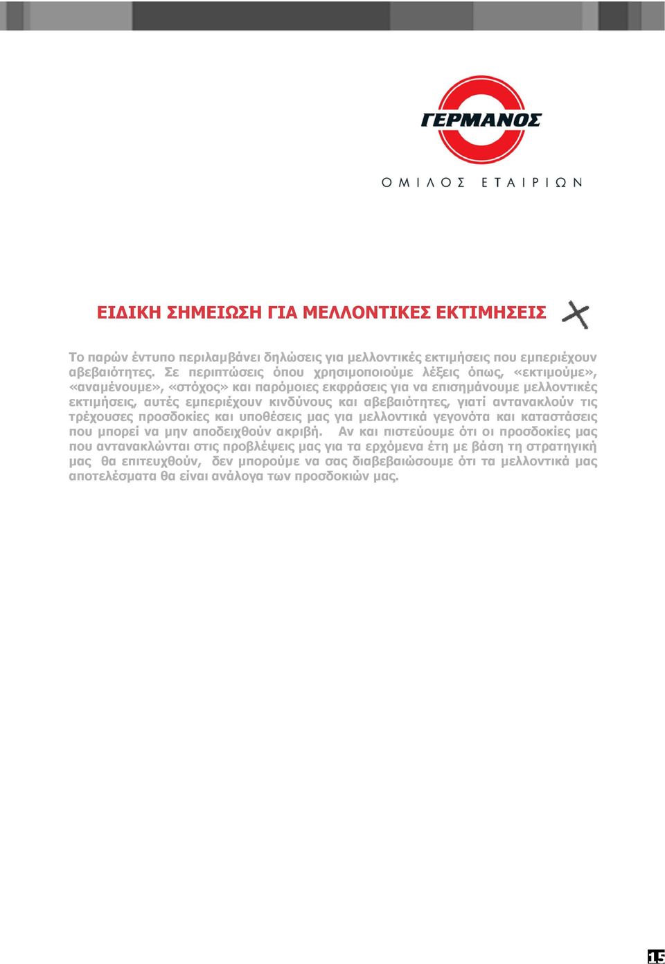 και αβεβαιότητες, γιατί αντανακλούν τις τρέχουσες προσδοκίες και υποθέσεις µας για µελλοντικά γεγονότα και καταστάσεις που µπορεί να µην αποδειχθούν ακριβή.