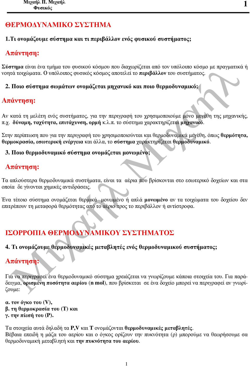 Ο υπόλοιπος φυσικός κόσµος αποτελεί το περιβάλλον του συστήµατος.