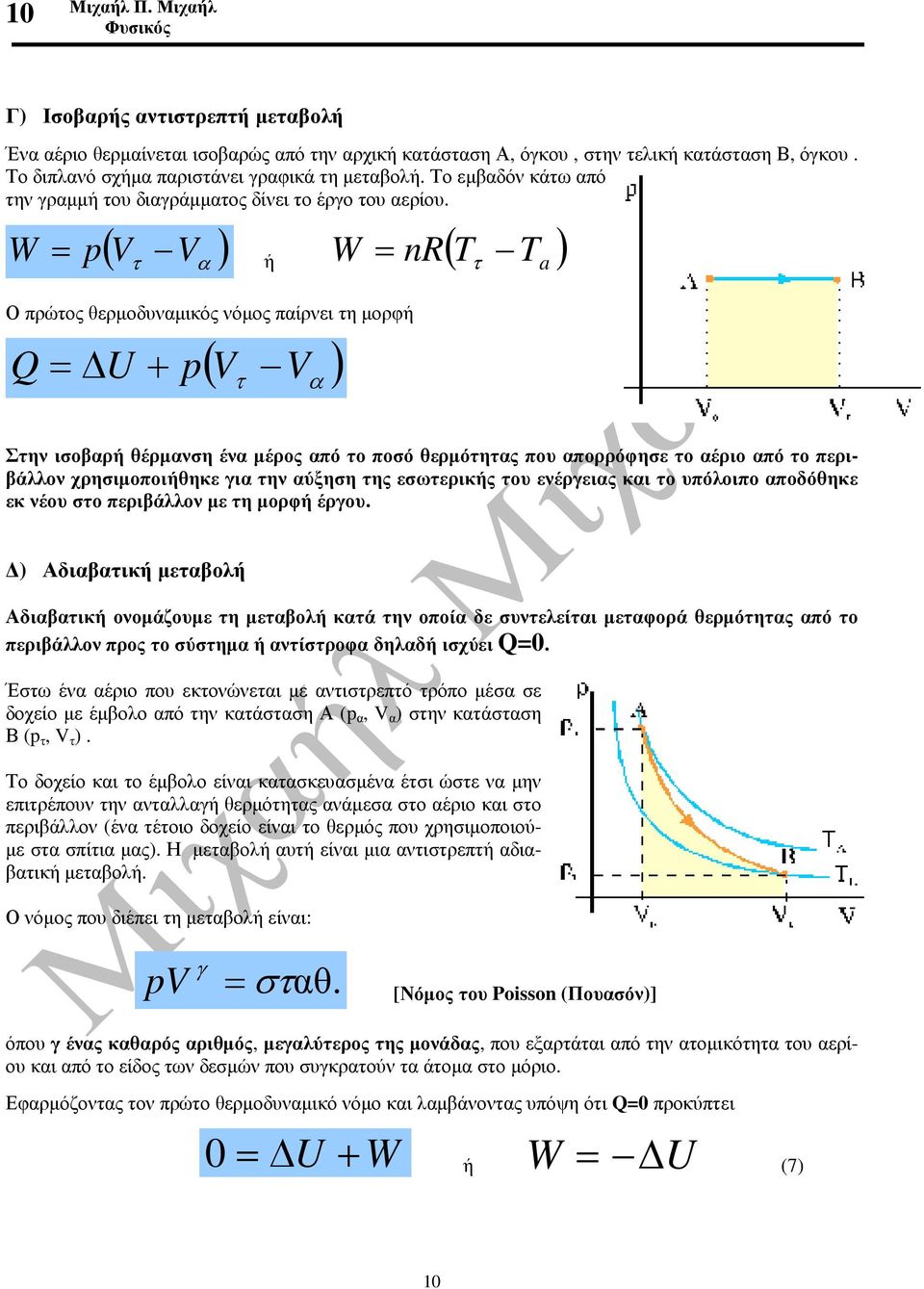 W = ( ) ή W nr( T ) p V τ V α Ο πρώτος θερµοδυναµικός νόµος παίρνει τη µορφή = U + ( ) p V τ V α = τ T a Στην ισοβαρή θέρµανση ένα µέρος από το ποσό θερµότητας που απορρόφησε το αέριο από το