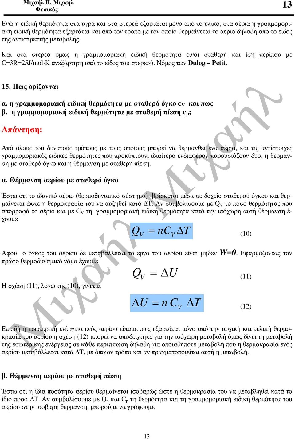 από το είδος της αντιστρεπτής µεταβολής. Και στα στερεά όµως η γραµµοµοριακή ειδική θερµότητα είναι σταθερή και ίση περίπου µε C=3R=5J/mol K ανεξάρτητη από το είδος του στερεού. Νόµος των Dulog Petit.