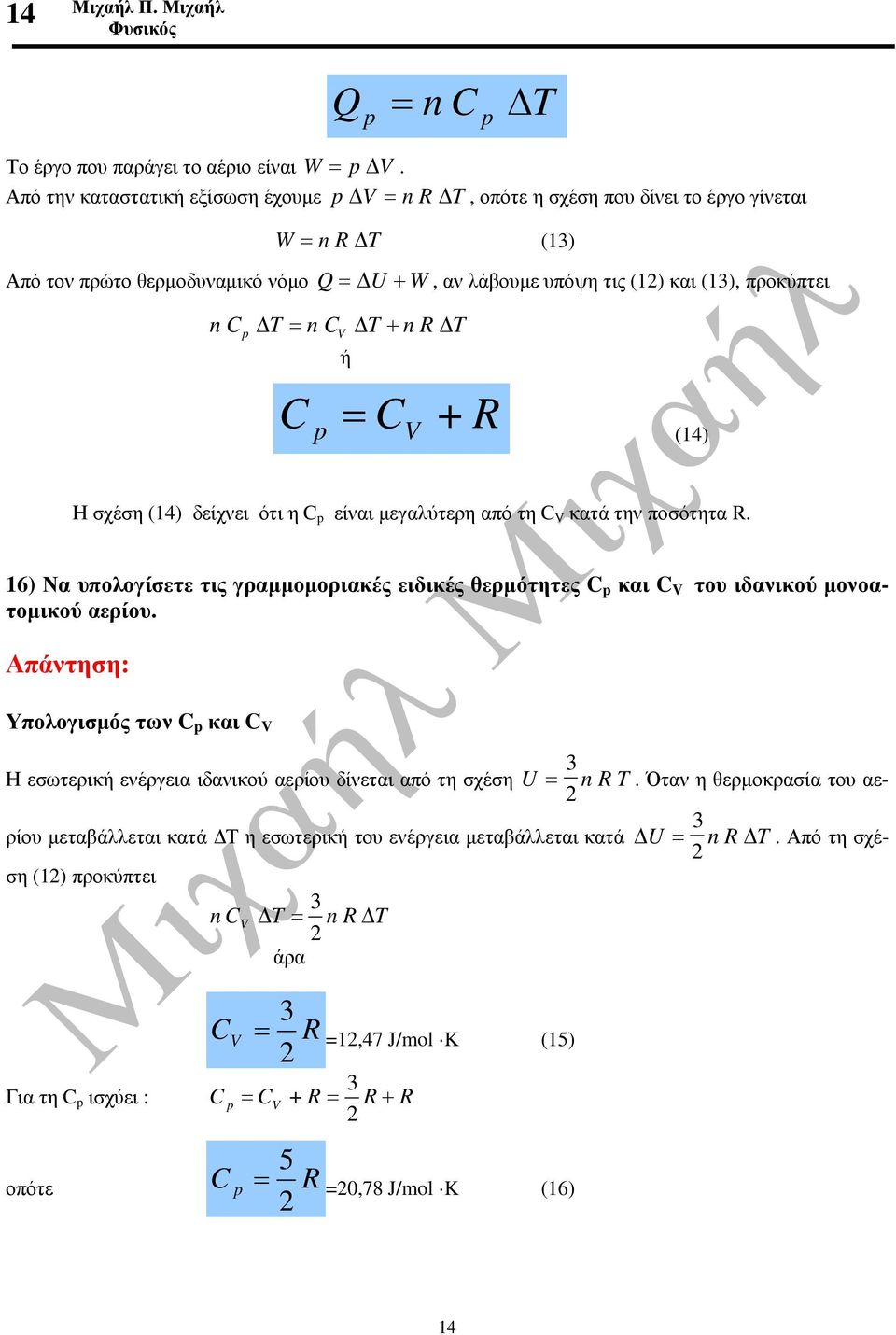 και (13), προκύπτει = CV R (14) p + Η σχέση (14) δείχνει ότι η C p είναι µεγαλύτερη από τη C V κατά την ποσότητα R.