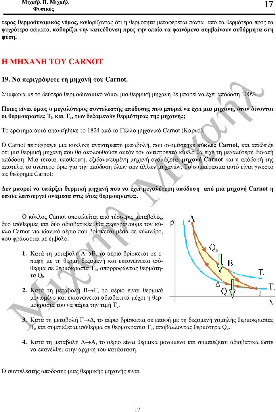 αυθόρµητα στη φύση. H MHXANH TOY CARNOT 19. Να περιγράψετε τη µηχανή του Carnot. Σύµφωνα µε το δεύτερο θερµοδυναµικό νόµο, µια θερµική µηχανή δε µπορεί να έχει απόδοση 100%.
