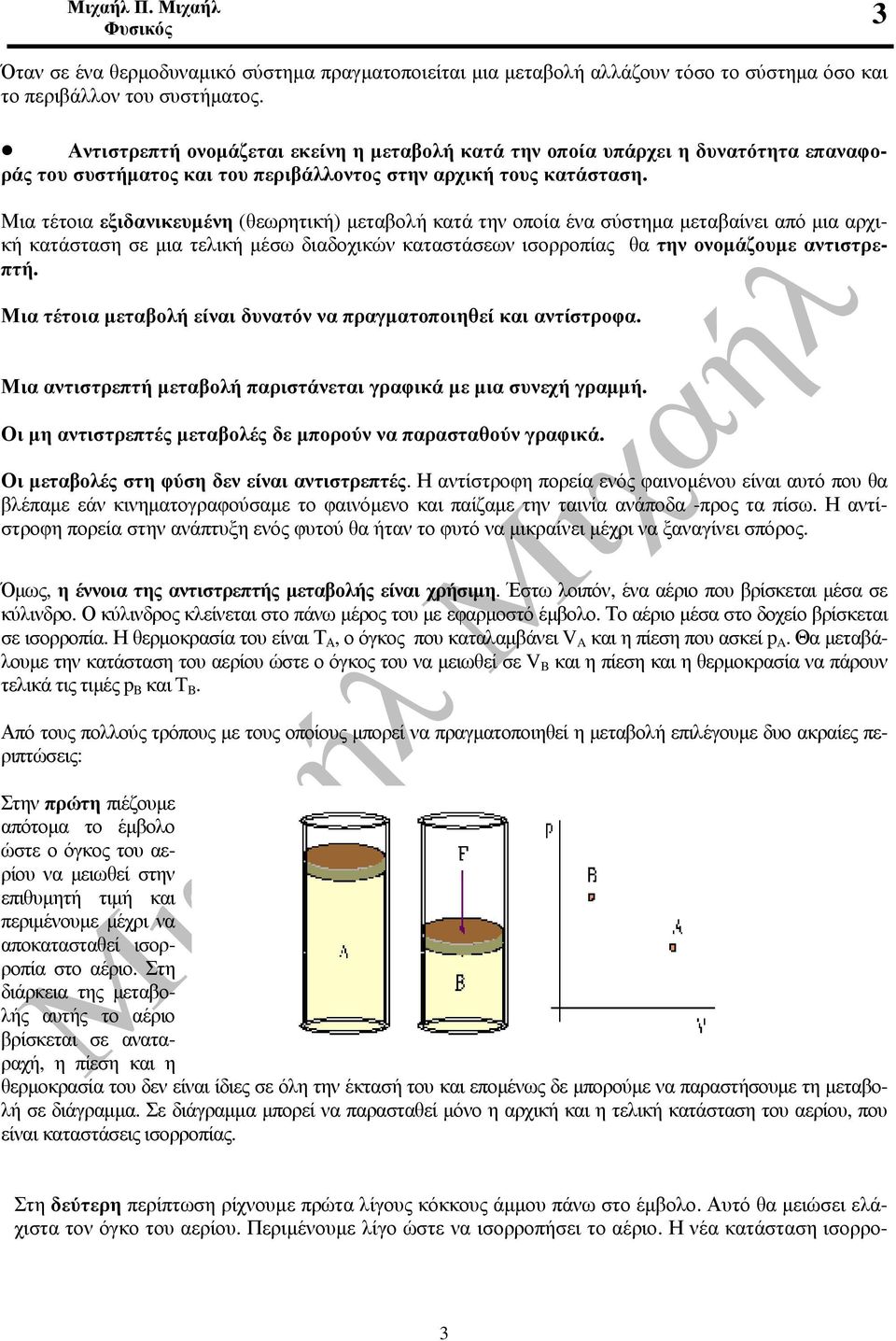 Μια τέτοια εξιδανικευµένη (θεωρητική) µεταβολή κατά την οποία ένα σύστηµα µεταβαίνει από µια αρχική κατάσταση σε µια τελική µέσω διαδοχικών καταστάσεων ισορροπίας θα την ονοµάζουµε αντιστρεπτή.