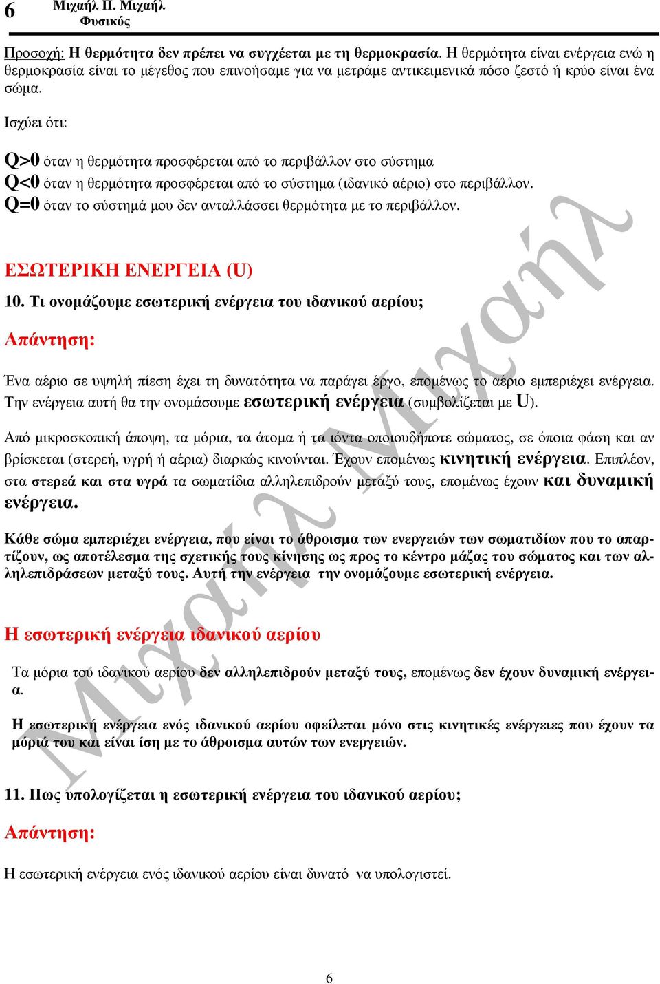 Ισχύει ότι: >0 όταν η θερµότητα προσφέρεται από το περιβάλλον στο σύστηµα <0 όταν η θερµότητα προσφέρεται από το σύστηµα (ιδανικό αέριο) στο περιβάλλον.