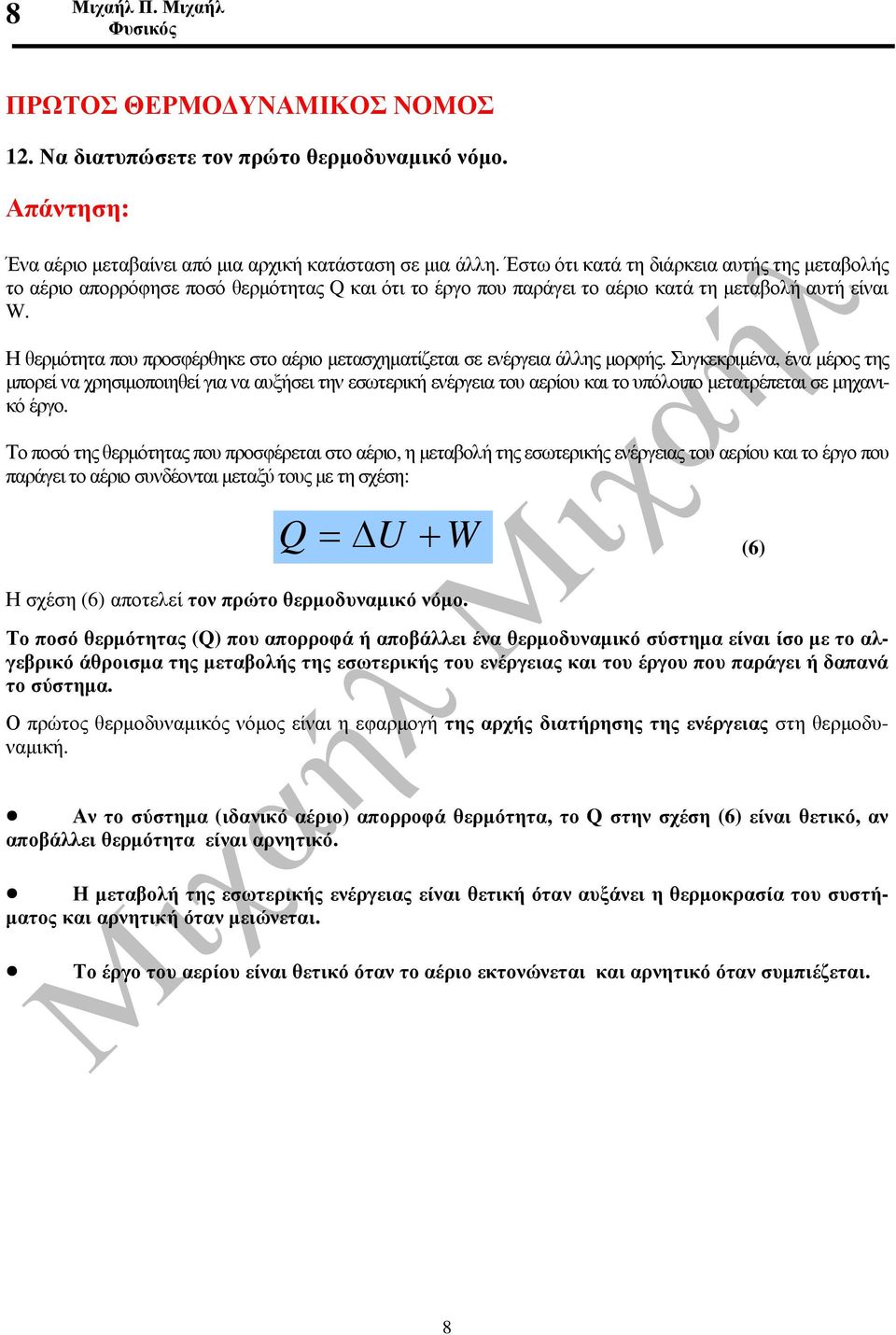 Η θερµότητα που προσφέρθηκε στο αέριο µετασχηµατίζεται σε ενέργεια άλλης µορφής.