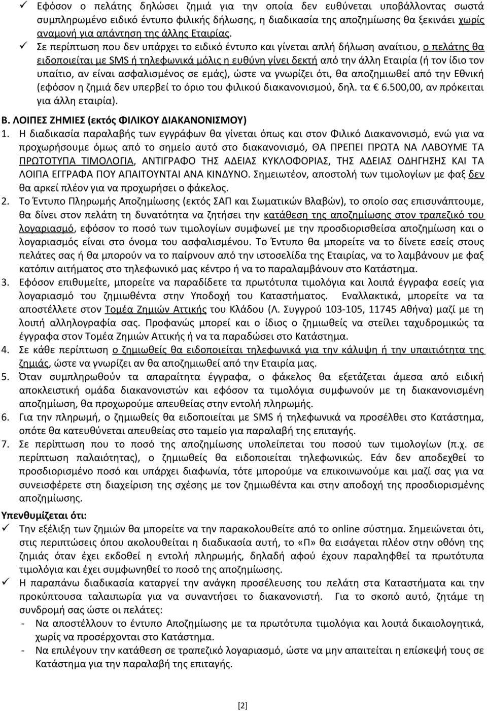 Σε περίπτωση που δεν υπάρχει το ειδικό έντυπο και γίνεται απλή δήλωση αναίτιου, ο πελάτης θα ειδοποιείται με SMS ή τηλεφωνικά μόλις η ευθύνη γίνει δεκτή από την άλλη Εταιρία (ή τον ίδιο τον υπαίτιο,