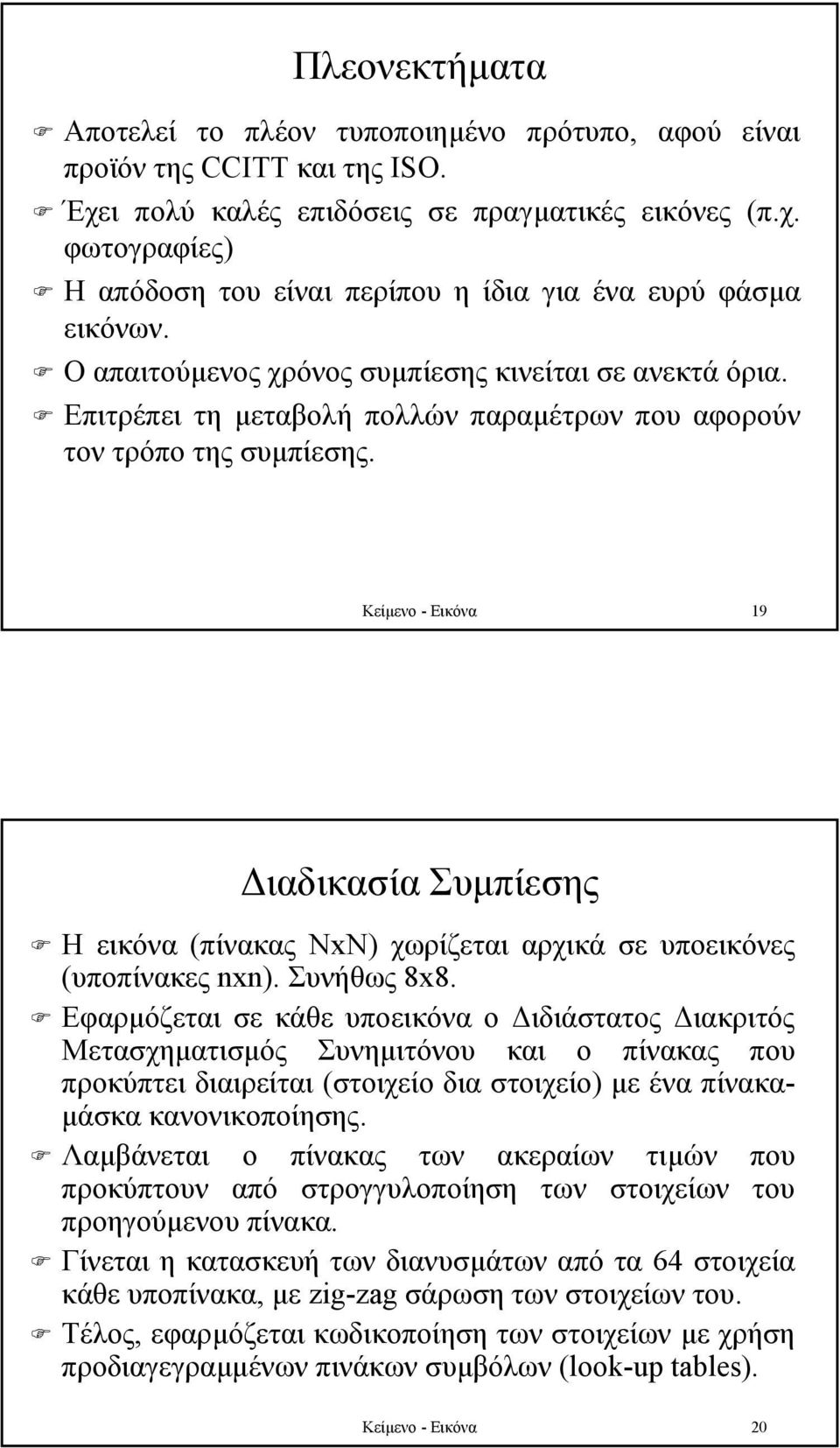 Κείµενο - Εικόνα 9 ιαδικασία Συµπίεσης Ηεικόνα(πίνακας ΝxΝ) χωρίζεται αρχικά σε υποεικόνες (υποπίνακες nxn). Συνήθως 8x8.