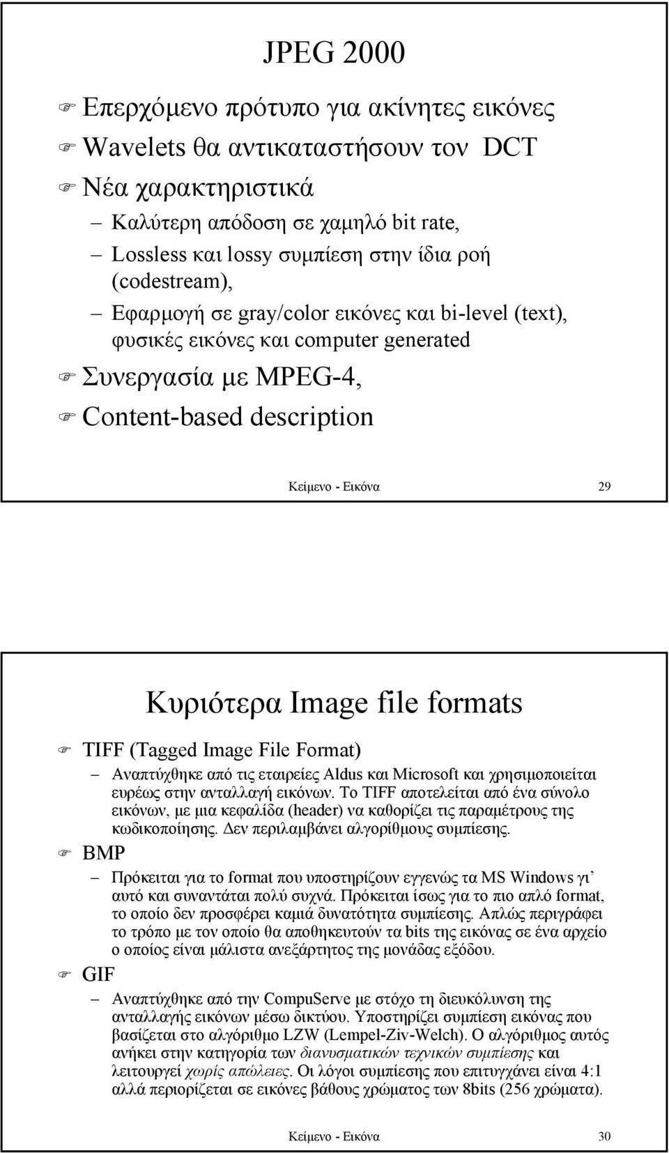 (Tagged Image File Format) Aναπτύχθηκε από τις εταιρείες Aldus και Microsoft και χρησιµοποιείται ευρέως στην ανταλλαγή εικόνων.