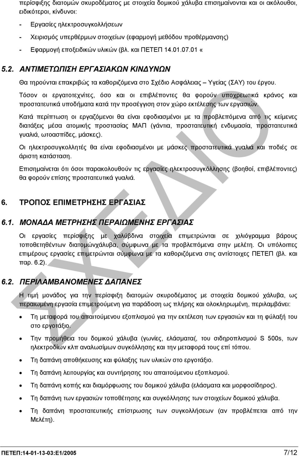 Τόσον οι εργατοτεχνίτες, όσο και οι επιβλέποντες θα φορούν υποχρεωτικά κράνος και προστατευτικά υποδήµατα κατά την προσέγγιση στον χώρο εκτέλεσης των εργασιών.